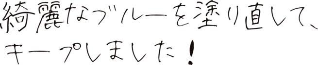 綺麗なブルーを塗り直してキープしました！