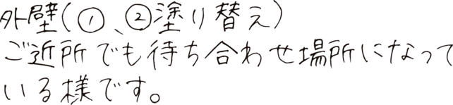 外壁（1 2 塗り替え）ご近所でも待ち合わせ場所になっているようです。