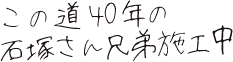 この道40年の石塚さん兄弟による施工