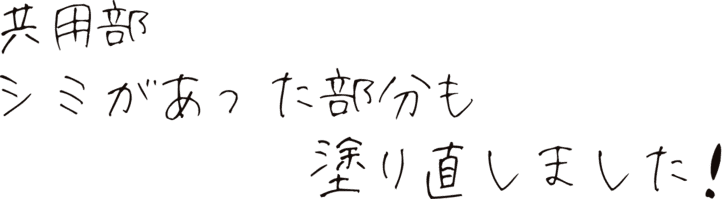 シミがあった部分も塗り直しました。